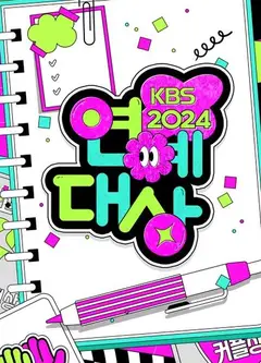 2024KBS演艺大赏