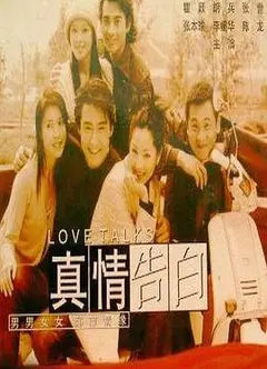 真情告白