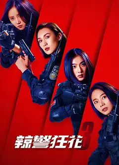 辣警狂花3