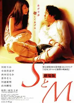 S与M