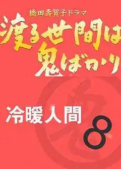 冷暖人间第八部国语