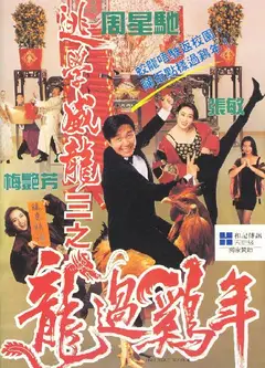 逃学威龙3之龙过鸡年（国)