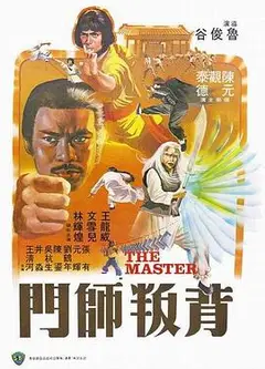 背叛师门国语