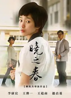 晓之春