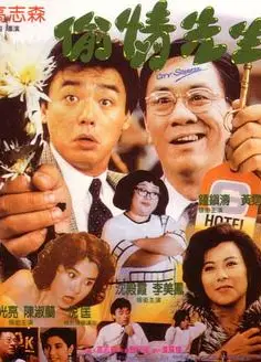偷情先生