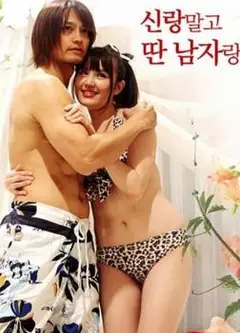 猛擒抱妹：新婚妻大解放