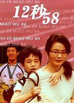 12秒58