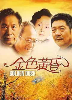 金色黄昏