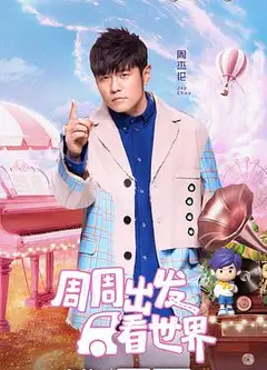 周游记第三季