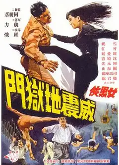 女黑侠威震地狱门粤语