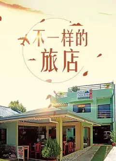 不一样的旅店