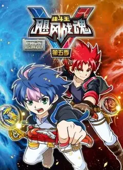 战斗王之飓风战魂第五季
