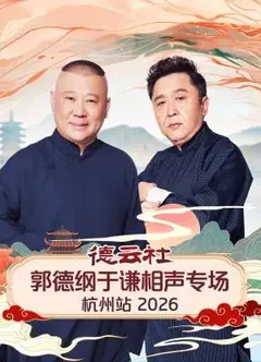 德云社郭德纲于谦相声专场杭州站