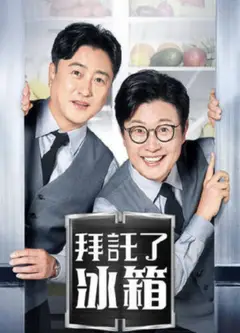 拜托了冰箱2