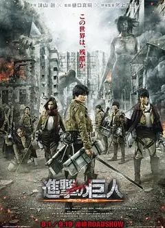 进击的巨人真人版：前篇