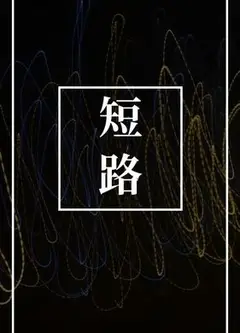 短路