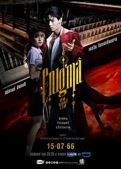 咒中人