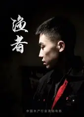 渔者
