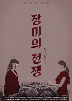 玫瑰的战争