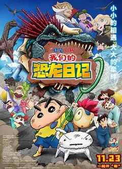 蜡笔小新：我们的恐龙日记