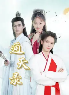 通天录