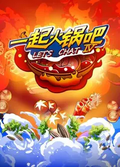 一起火锅吧第四季