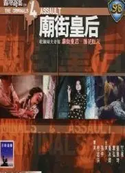 香港奇案之四：庙街皇后