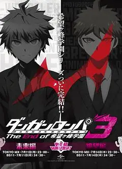 弹丸论破3 -The End of 希望之峰学园- 希望篇