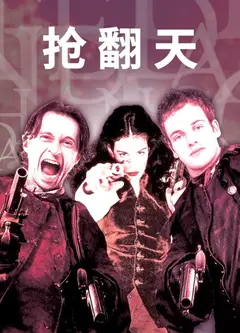 抢翻天
