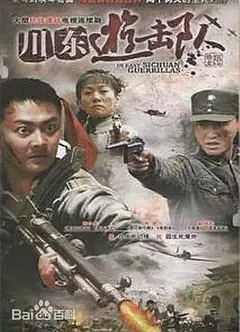 川东游击队