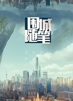围城随笔