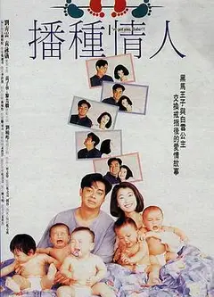 播种情人