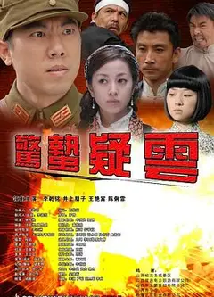 惊蛰疑云