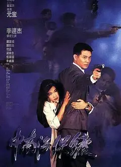 中南海保镖粤语