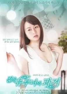 年轻妻子的往事