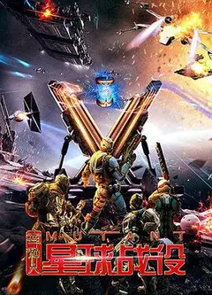 变种人星球战役