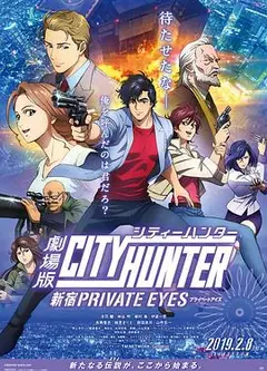 城市猎人：新宿 PRIVATE EYES