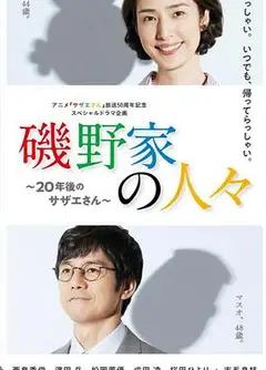 矶野家的人们：20年后的海螺小姐