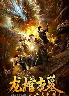 龙棺古墓2亡灵之花