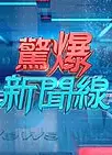 惊爆新闻线