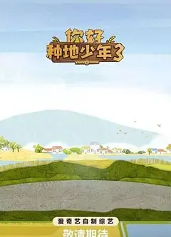 你好种地少年第3集