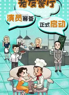 老友餐厅