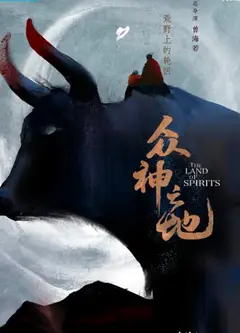 众神之地