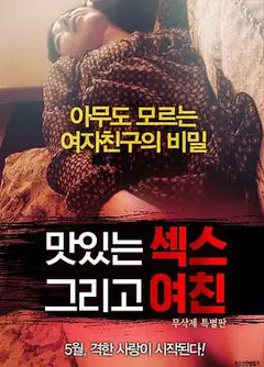 美味的女友性体验
