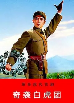 奇袭白虎团