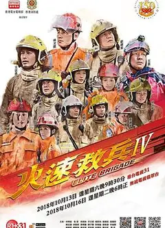 火速救兵4粤语