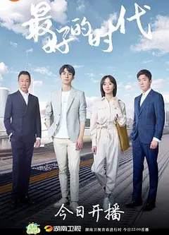 最好的时代[DVD版]