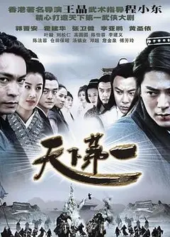 天下第一