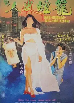 人皮灯笼