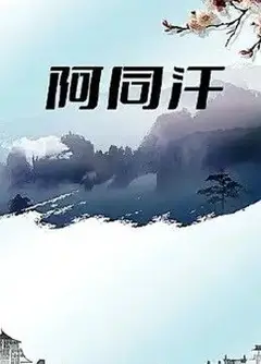 阿同汗